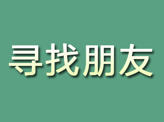 乐安寻找朋友